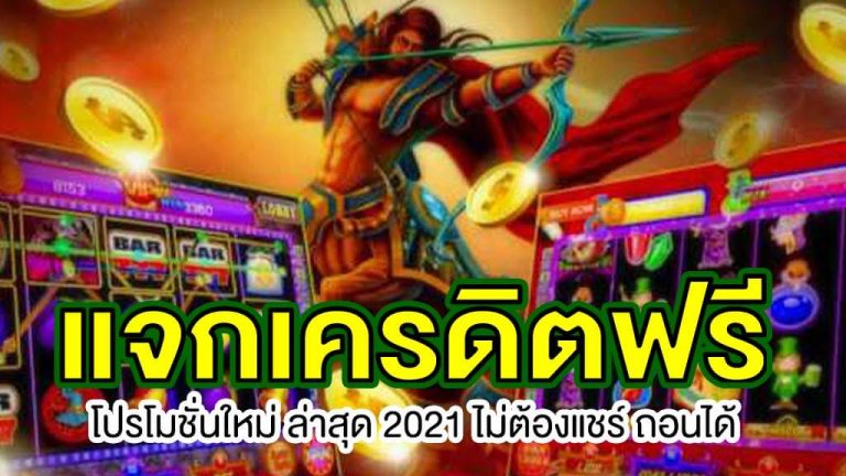 แจกเครดิตฟรี